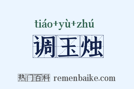 调玉烛是什么意思的图片